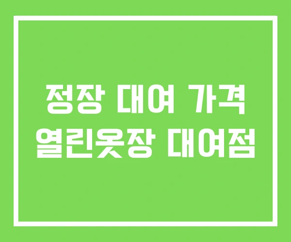 정장 대여 가격 열린옷장 대여점 정장 대여 가격 열린옷장 대여점