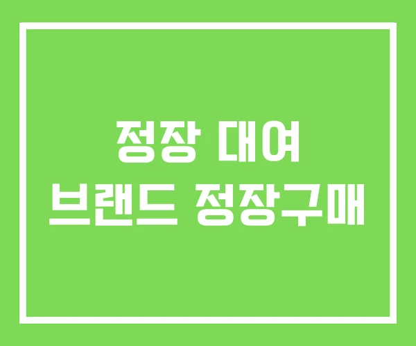 정장 대여 브랜드 정장구매 정장 대여 브랜드 정장구매