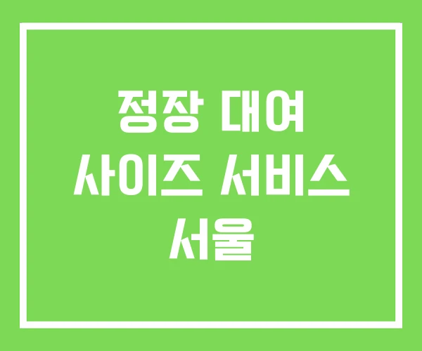 정장 대여 사이즈 서비스 서울 정장 대여 사이즈 서비스 서울