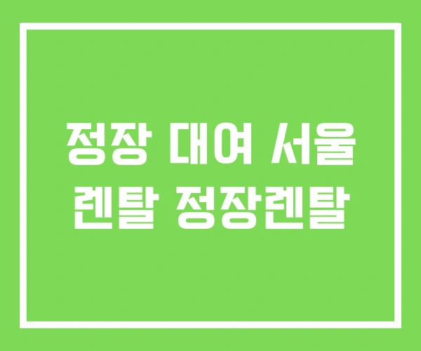 정장 대여 서울 렌탈 정장렌탈 정장 대여 서울 렌탈 정장렌탈