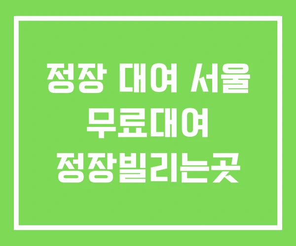 정장 대여 서울 무료대여 정장빌리는곳