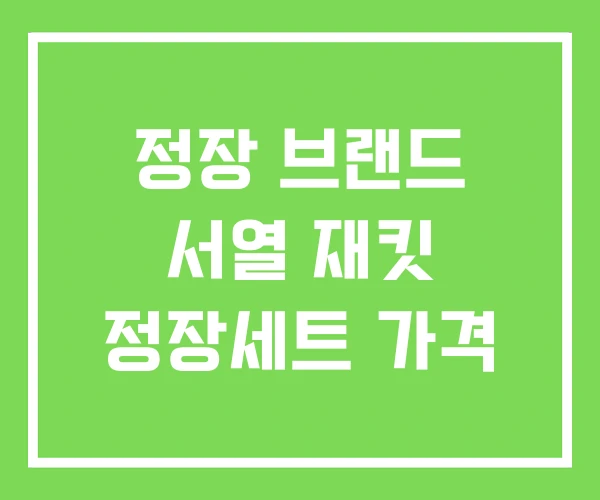정장 브랜드 서열 재킷 정장세트 가격 정장 브랜드 서열 재킷 정장세트 가격
