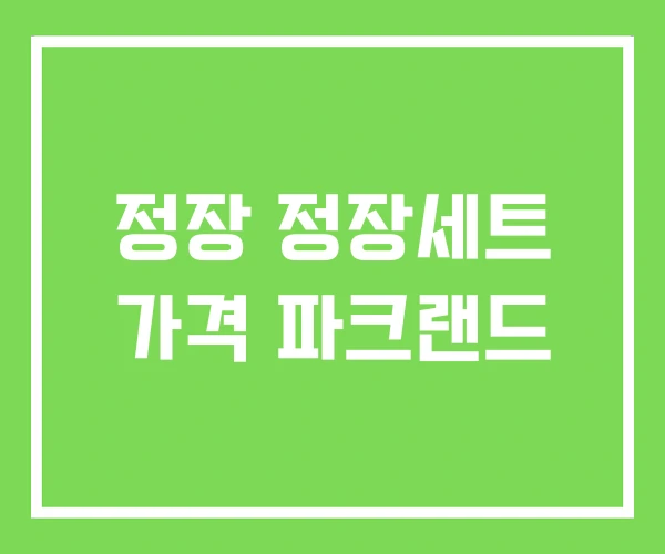 정장 정장세트 가격 파크랜드 정장 정장세트 가격 파크랜드