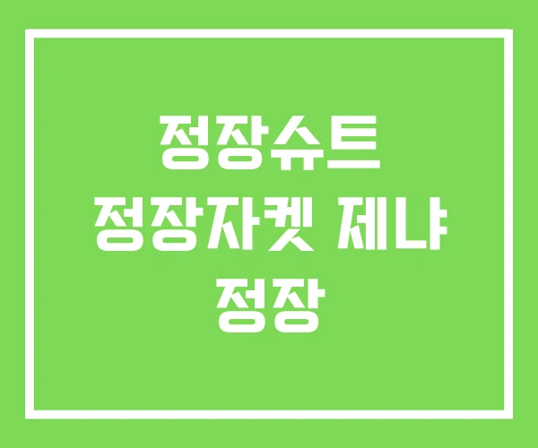 정장슈트 정장자켓 제냐 정장