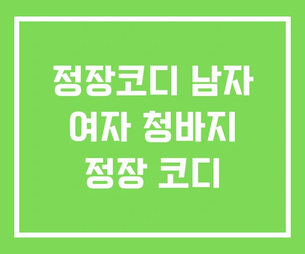정장코디 남자 여자 청바지 정장 코디