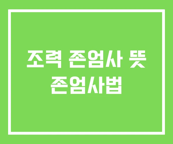조력 존엄사 뜻 존엄사법 조력 존엄사 뜻 존엄사법