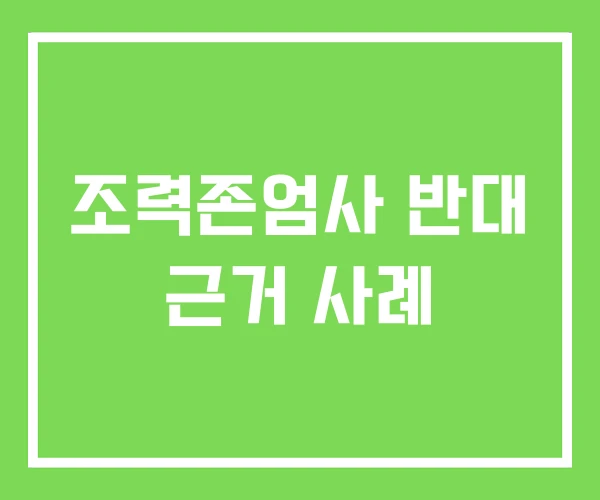 조력존엄사 반대 근거 사례