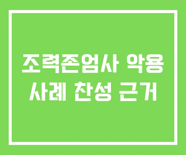 조력존엄사 악용 사례 찬성 근거 조력존엄사 악용 사례 찬성 근거