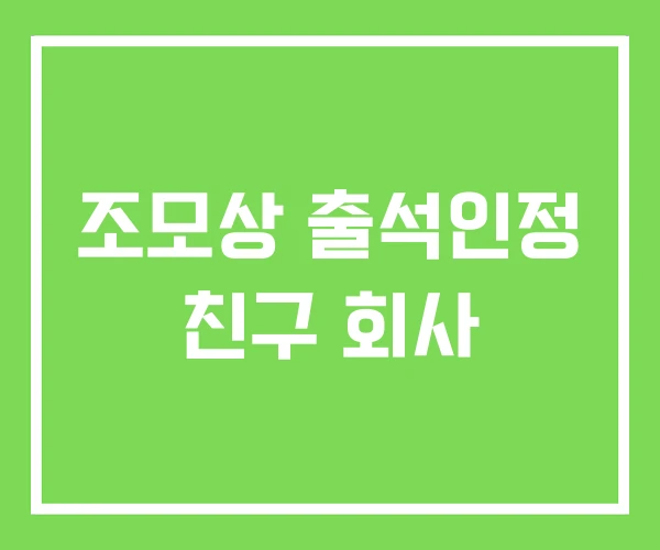 조모상 출석인정 친구 회사