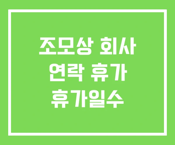 조모상 회사 연락 휴가 휴가일수