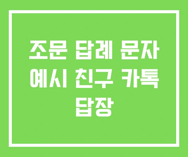 조문 답례 문자 예시 친구 카톡 답장