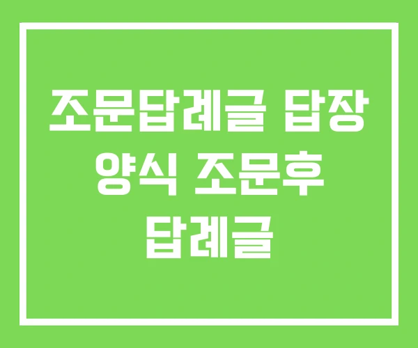 조문답례글 답장 양식 조문후 답례글