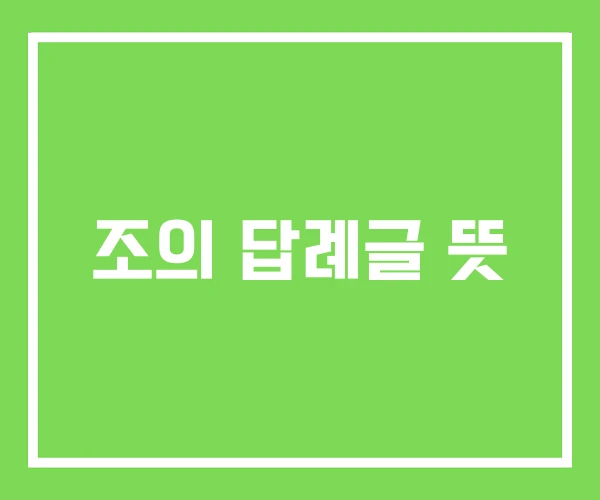 조의 답례글 뜻 조의 답례글 뜻