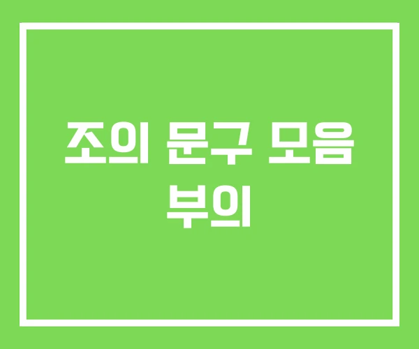조의 문구 모음 부의
