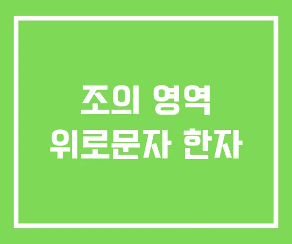조의 영역 위로문자 한자