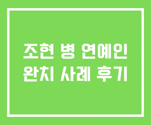 조현 병 연예인 완치 사례 후기