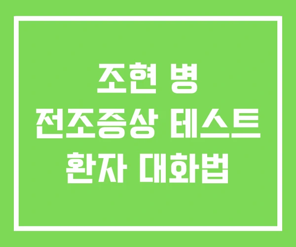 조현 병 전조증상 테스트 환자 대화법