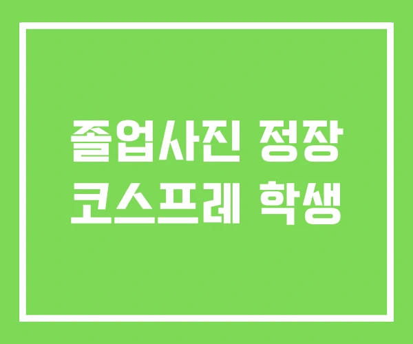 졸업사진 정장 코스프레 학생