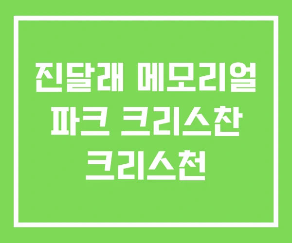 진달래 메모리얼 파크 크리스찬 크리스천 진달래 메모리얼 파크 크리스찬 크리스천