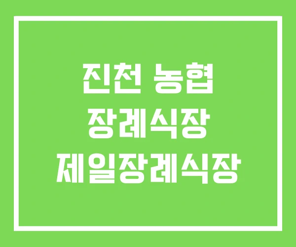 진천 농협 장례식장 제일장례식장 진천 농협 장례식장 제일장례식장