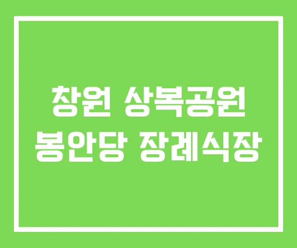 창원 상복공원 봉안당 장례식장