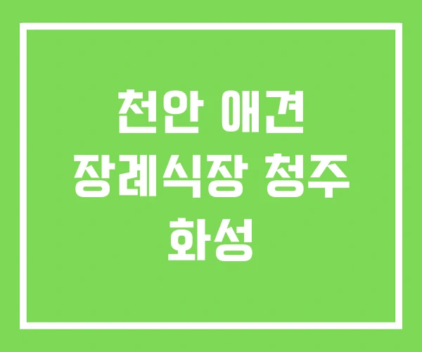 천안 애견 장례식장 청주 화성 천안 애견 장례식장 청주 화성