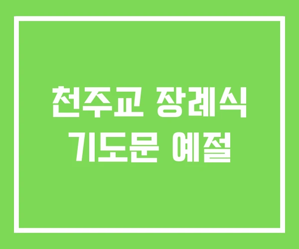 천주교 장례식 기도문 예절 천주교 장례식 기도문 예절