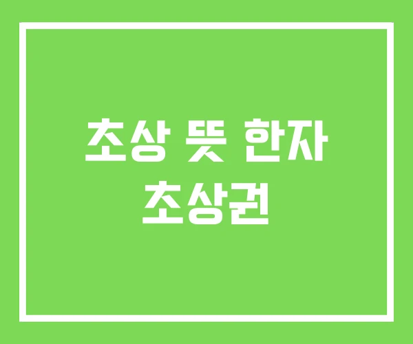 초상 뜻 한자 초상권