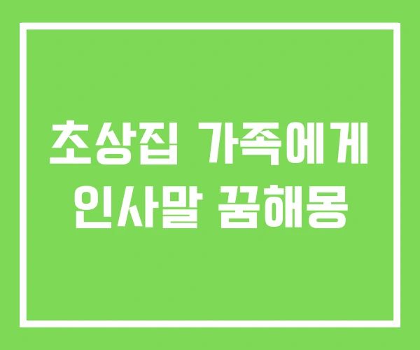 초상집 가족에게 인사말 꿈해몽