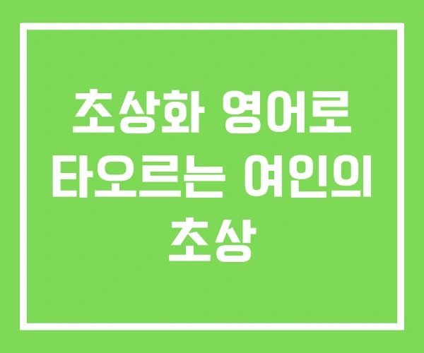 초상화 영어로 타오르는 여인의 초상