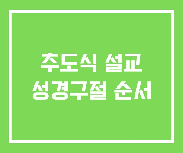 추도식 설교 성경구절 순서