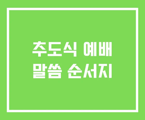 추도식 예배 말씀 순서지