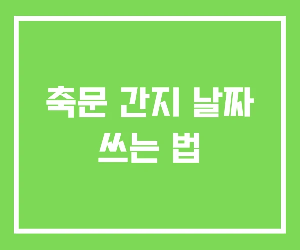 축문 간지 날짜 쓰는 법