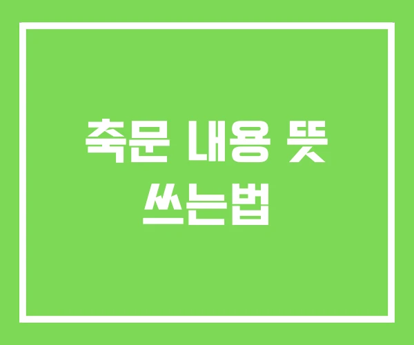 축문 내용 뜻 쓰는법