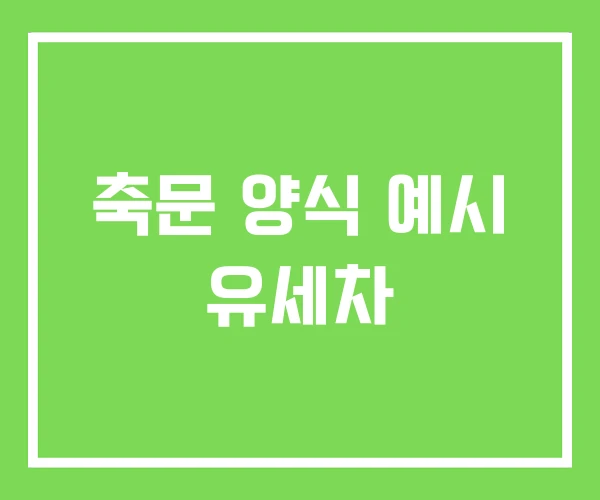 축문 양식 예시 유세차