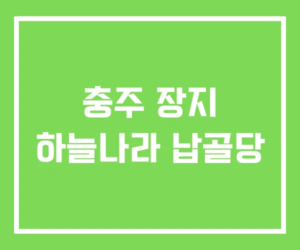 충주 장지 하늘나라 납골당 충주 장지 하늘나라 납골당