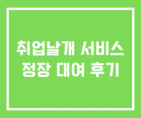 취업날개 서비스 정장 대여 후기 취업날개 서비스 정장 대여 후기