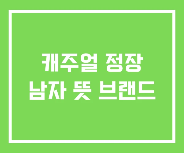 캐주얼 정장 남자 뜻 브랜드