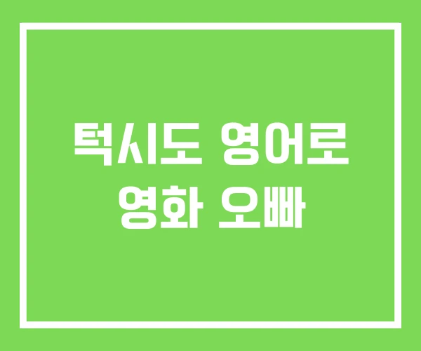 턱시도 영어로 영화 오빠