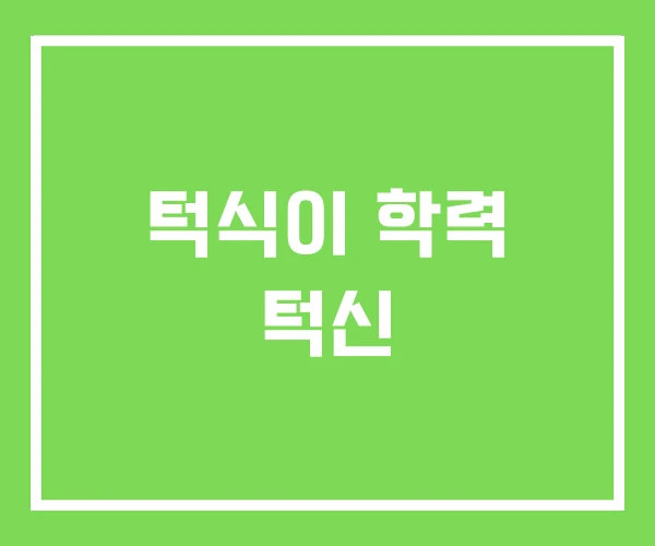 턱식이 학력 턱신 턱식이 학력 턱신