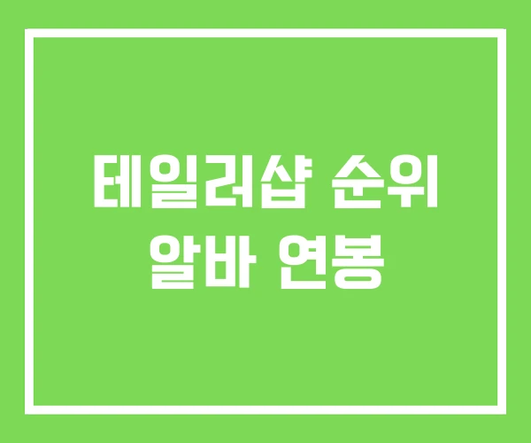 테일러샵 순위 알바 연봉