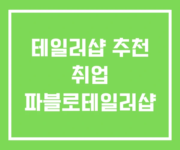 테일러샵 추천 취업 파블로테일러샵 테일러샵 추천 취업 파블로테일러샵