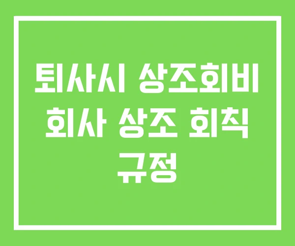 퇴사시 상조회비 회사 상조 회칙 규정 퇴사시 상조회비 회사 상조 회칙 규정