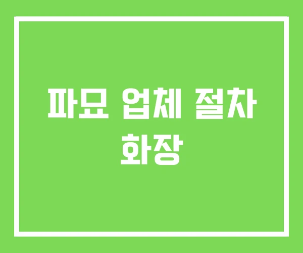 파묘 업체 절차 화장
