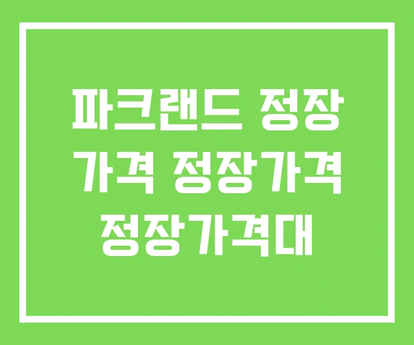 파크랜드 정장 가격 정장가격 정장가격대