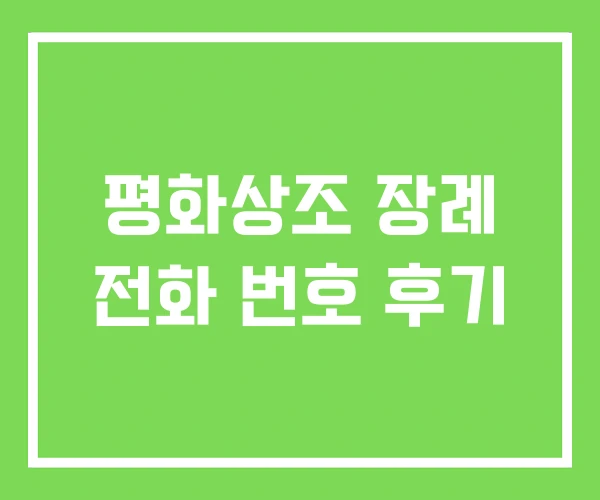 평화상조 장례 전화 번호 후기