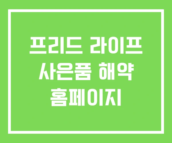 프리드 라이프 사은품 해약 홈페이지