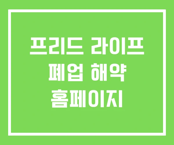 프리드 라이프 폐업 해약 홈페이지