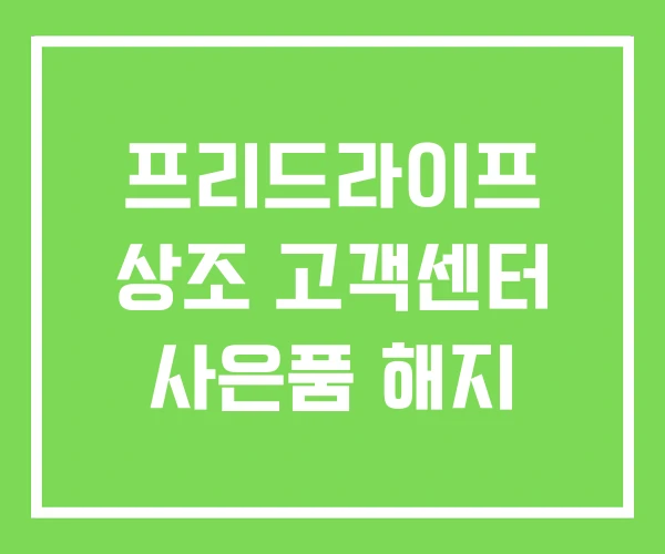 프리드라이프 상조 고객센터 사은품 해지