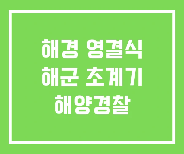 해경 영결식 해군 초계기 해양경찰